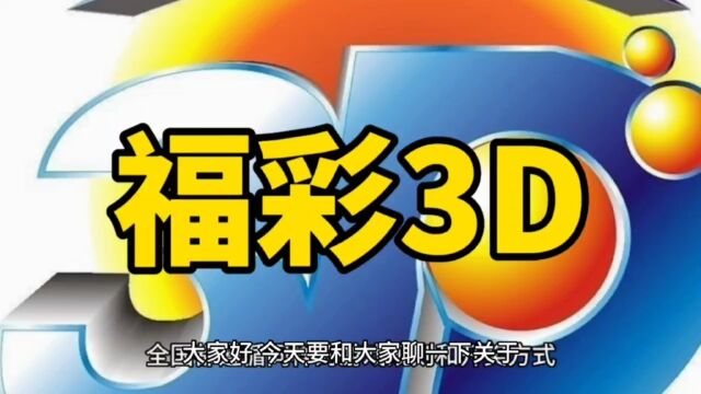 【福彩百科】福彩3D