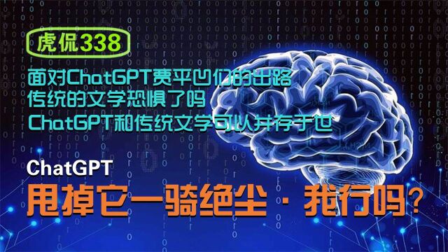 虎侃 338 ChatGPT甩掉它一骑绝尘ⷦˆ‘行吗?