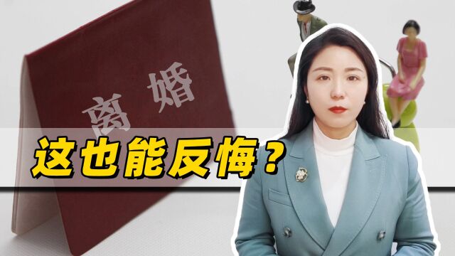 女子离婚净身出户,2个月后反悔起诉要财产,法院为何支持?