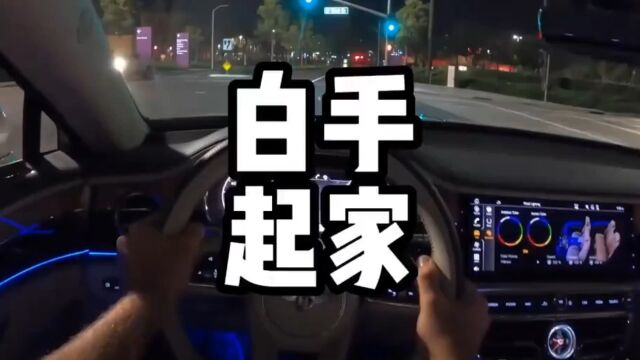 白手起家的关键几步