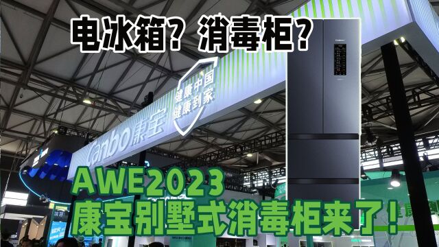 电冰箱?消毒柜?AWE2023康宝别墅式消毒柜来了!