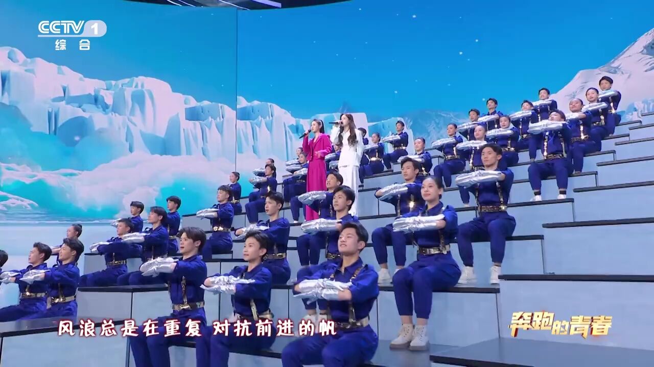 央视五四晚会丨 一秒到南极! 戴羽彤 李允儿《等着我回来》