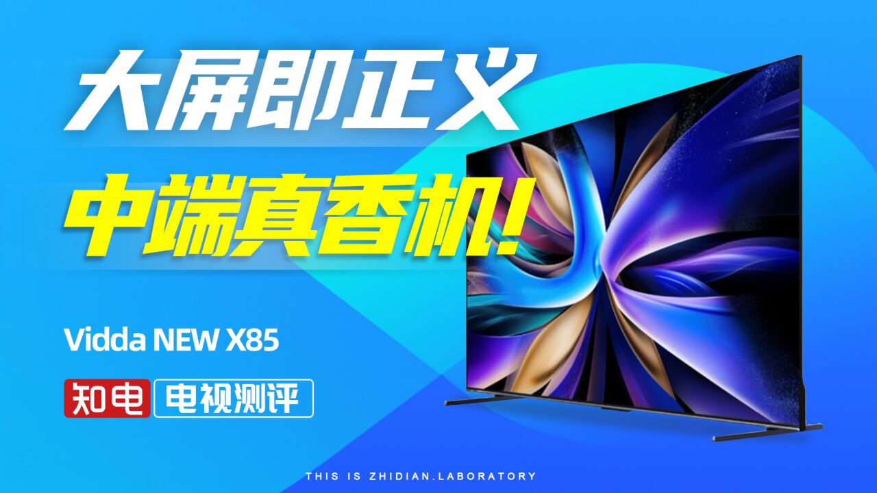 Vidda NEW X85电视评测:大屏即正义!中端真香机