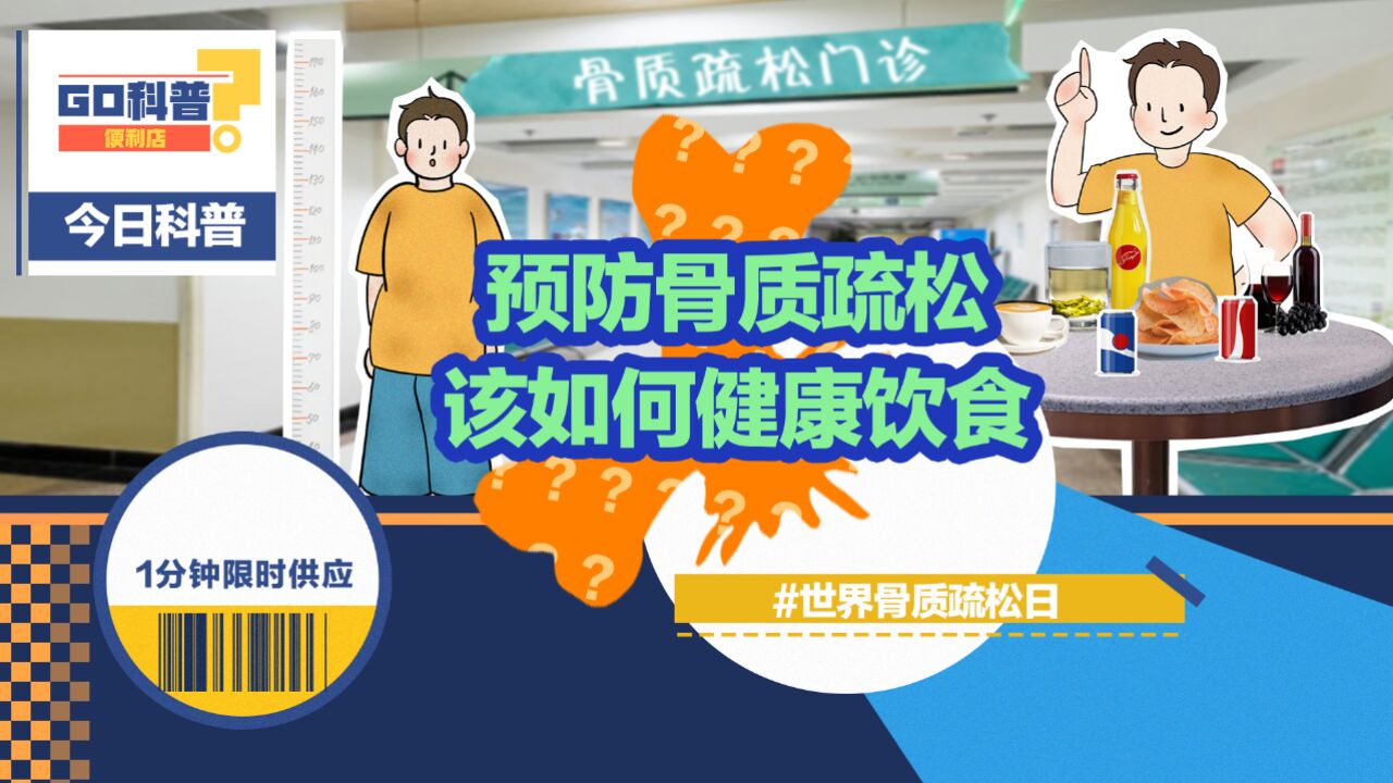 GO科普|世界骨质疏松日:这么吃让你拥有“硬骨头”