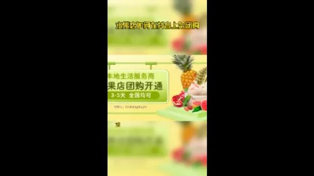 水果店如何在抖音上架团购