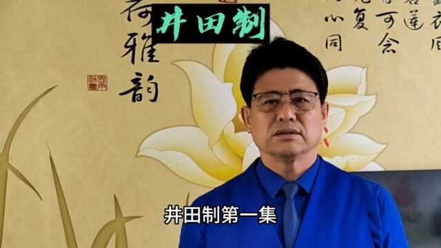 华夏历史故事#井田制(1)