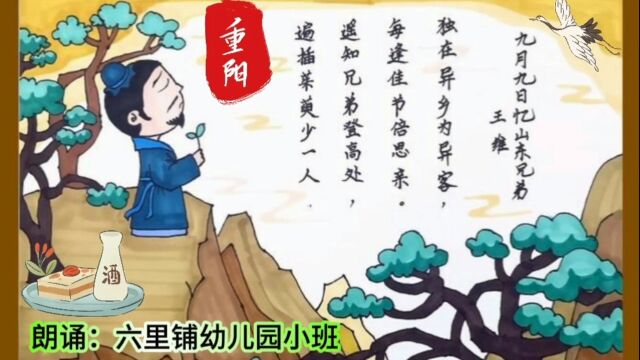 六里铺幼儿园诗朗诵《九月九日忆山东兄弟》