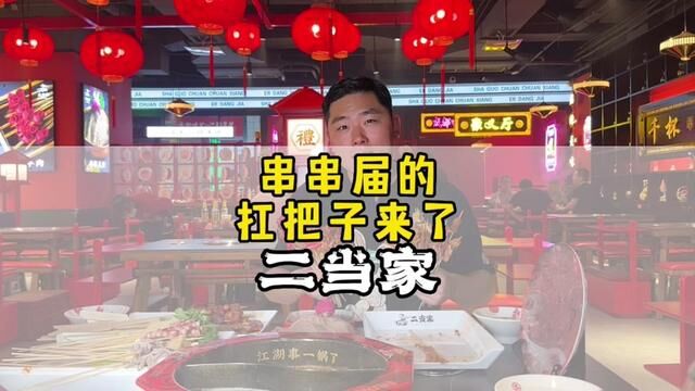 快冲了!二当家牛肉串串终于来商丘了!#串串香 #一直撸串一直爽 #真香就对了 #商丘美食 #美味炫起来