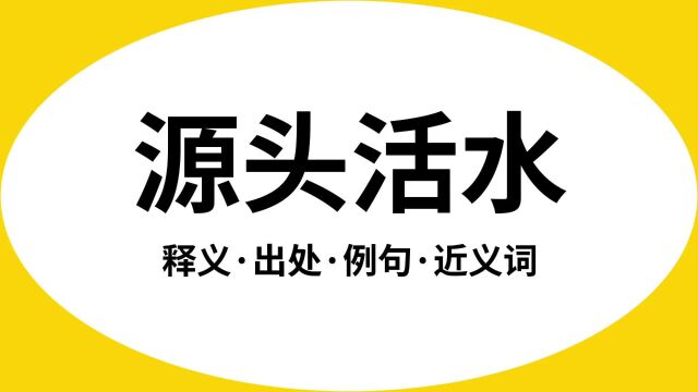 “源头活水”是什么意思?