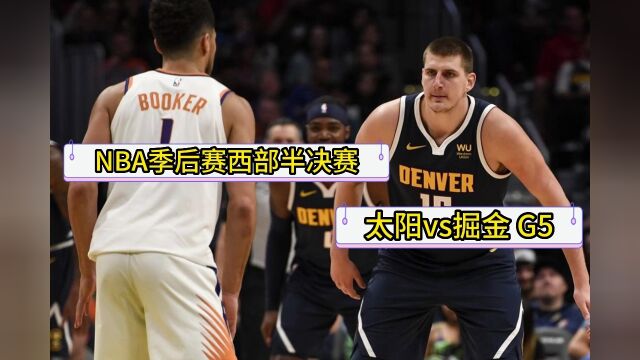 NBA西部半决赛官方直播:太阳vs掘金在线(球赛)视频观看现场直播观看