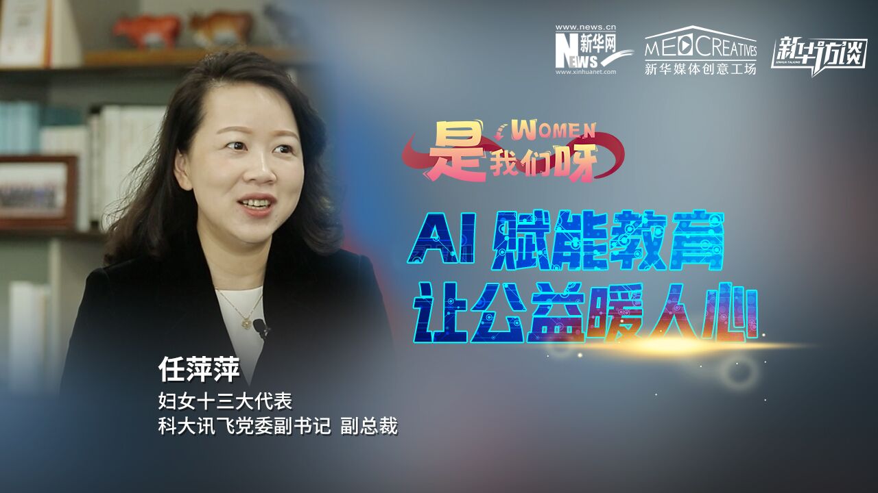 WOMENⷦ˜麗‘们呀|任萍萍:AI赋能教育 让公益暖人心