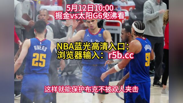 NBA季后赛G6直播:掘金vs太阳CCTV5直播(全程)观看在线视频