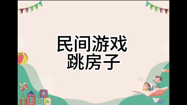 民间游戏跳房子