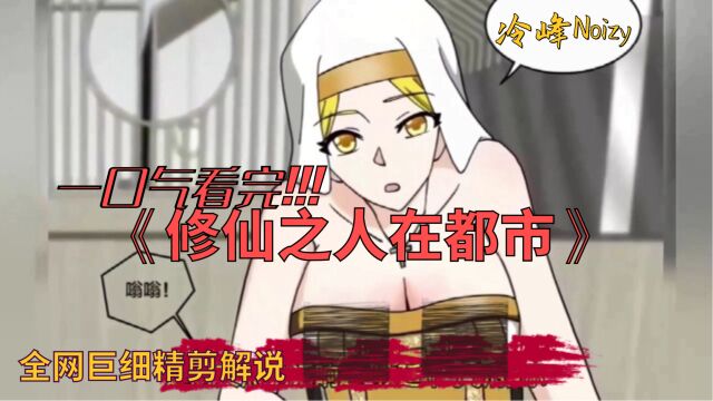 【1小时】一口气看完《修仙之人在都市》1838(漫画最新)精剪#解说|无名小卒冷凡,本是了却因果,为何…收了这么多的后宫!?