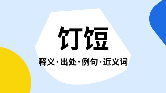 “饤饾”是什么意思?