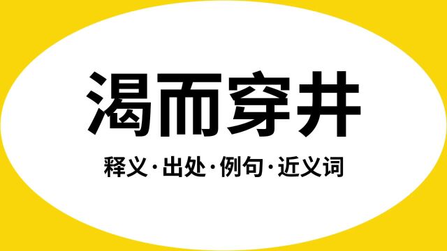 “渴而穿井”是什么意思?