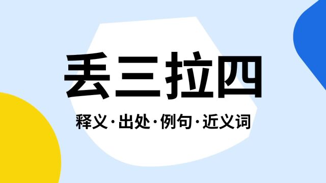 “丢三拉四”是什么意思?