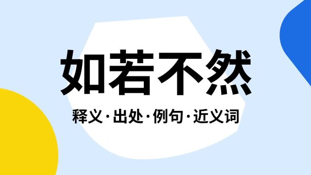 “如若不然”是什么意思?