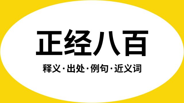 “正经八百”是什么意思?