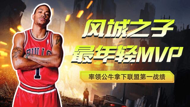 风城之子,NBA最年轻MVP