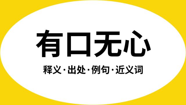 “有口无心”是什么意思?