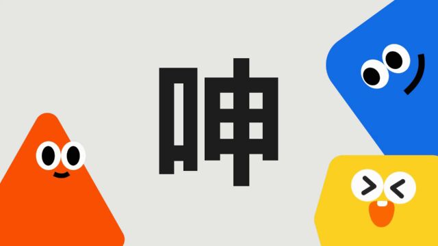 带你了解“呻”字