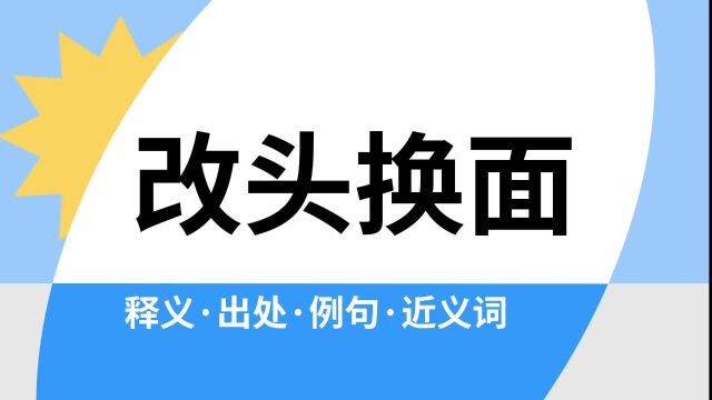 “改头换面”是什么意思?