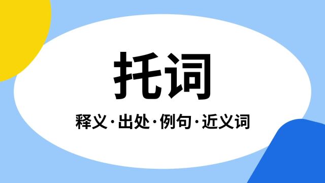 “托词”是什么意思?