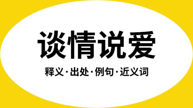 “谈情说爱”是什么意思?