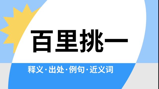 “百里挑一”是什么意思?