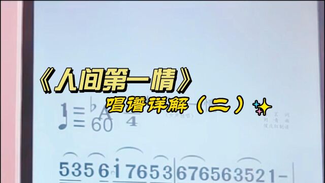 《人间第一情》简谱教唱,零基础学唱简谱,掌握音准节奏