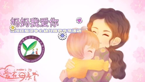 江川区后卫中心幼儿园“母亲节”活动