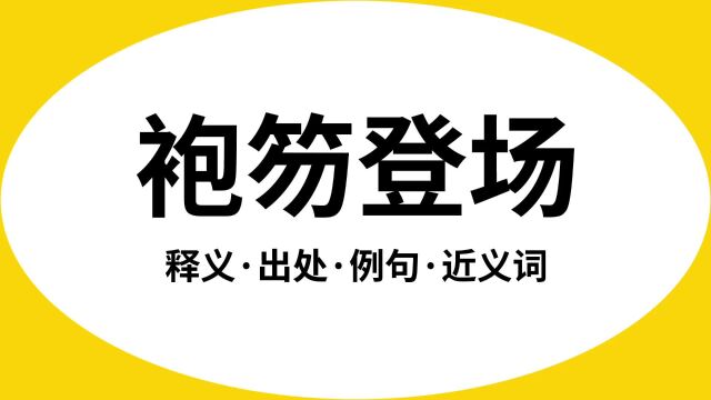 “袍笏登场”是什么意思?