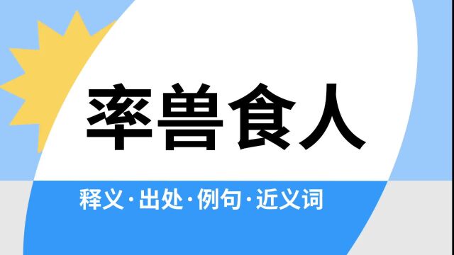 “率兽食人”是什么意思?