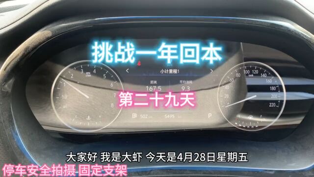 挑战gl8商务专车一年回本,实战第二十九天