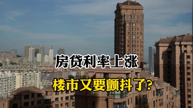 房贷利率上涨,楼市又要颤抖了?