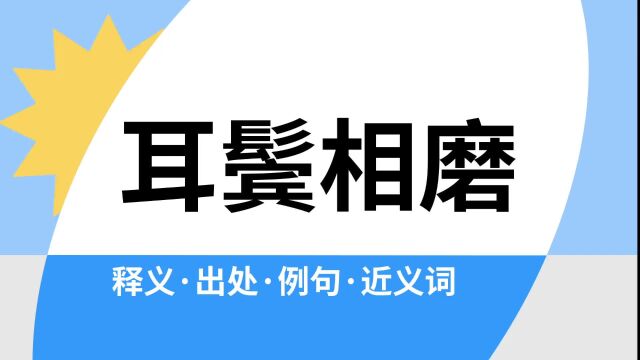 “耳鬓相磨”是什么意思?