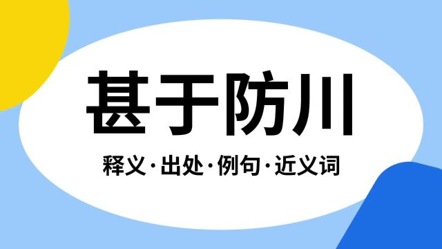 “甚于防川”是什么意思?