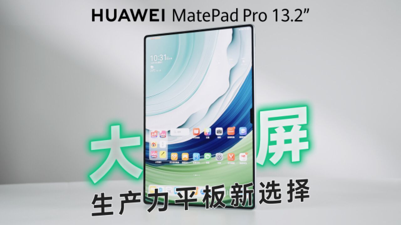 华为MatePad Pro 13.2英寸:大屏生产力平板的新选择?