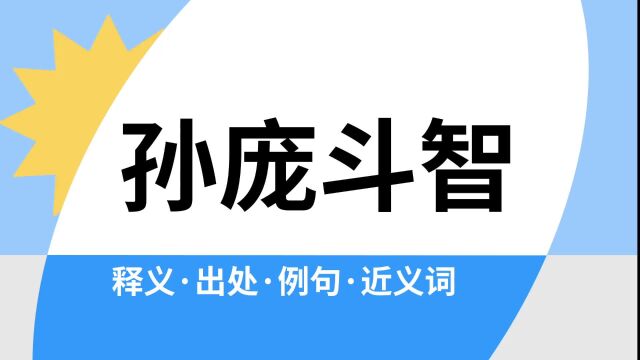 “孙庞斗智”是什么意思?