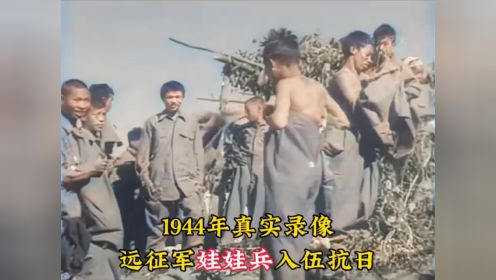 1944年真实录像，远征军娃娃兵参军抗日，平均年龄不过13岁