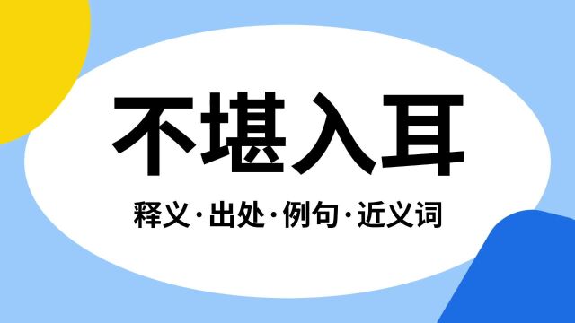 “不堪入耳”是什么意思?