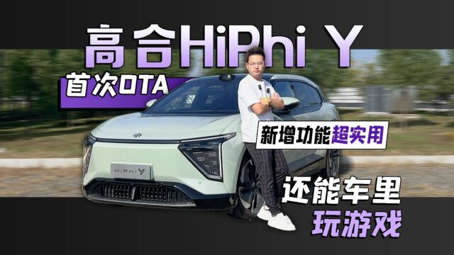 高合HiPhi Y首次OTA 新增功能超实用 还能车里玩游戏!