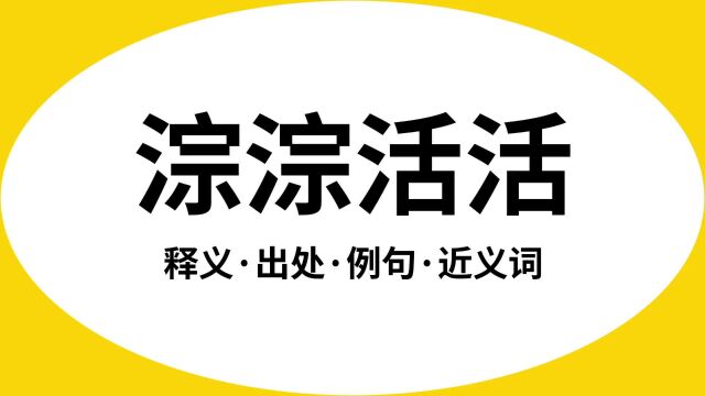 “淙淙活活”是什么意思?