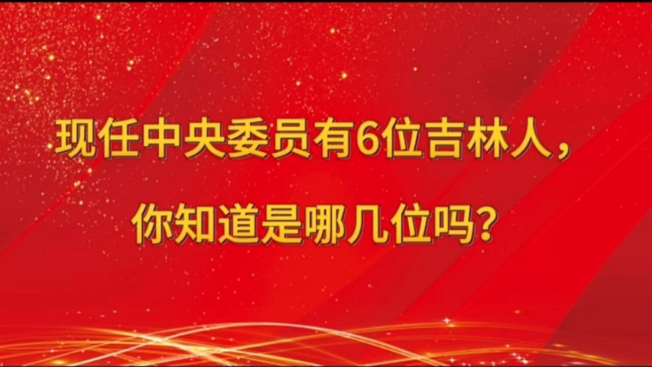 现任中央委员有6位吉林人,你知道是哪几位吗?