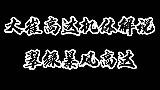 大崔高达机体解说:翠绿暴风高达!升级后机体!就这样的战力 #机动战士高达 #动漫解说 #二次元原创 #动漫剪辑