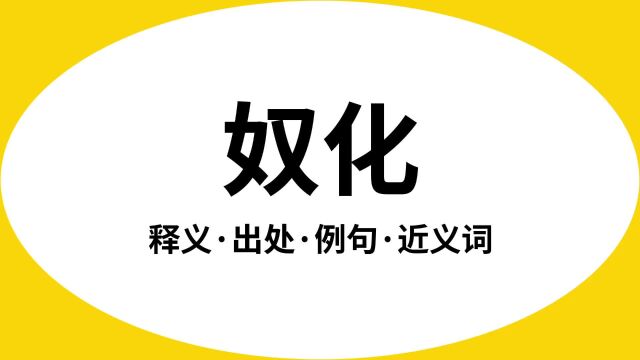 “奴化”是什么意思?