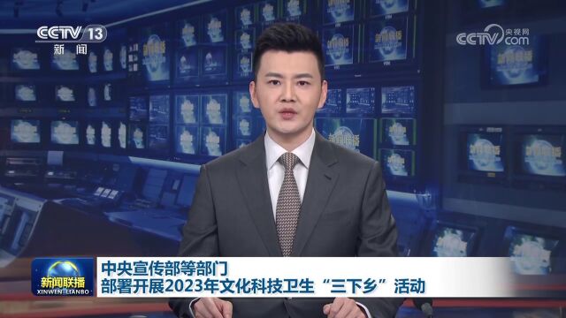 中央宣传部等部门部署开展2023年文化科技卫生“三下乡”活动