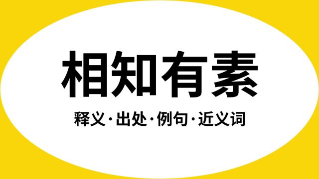 “相知有素”是什么意思?