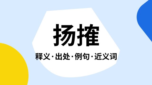 “扬搉”是什么意思?